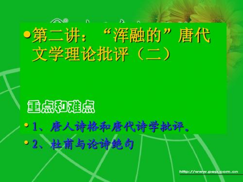 16中国文学批评史唐2讲