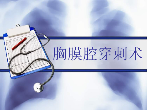 胸膜腔穿刺术