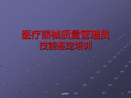 医疗器械质量管理员技能鉴定培训  ppt课件