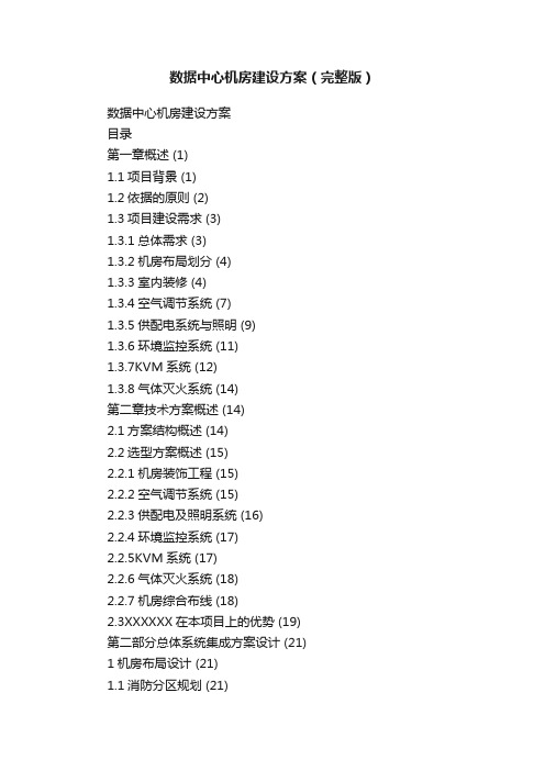 数据中心机房建设方案（完整版）