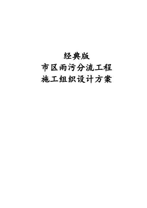 经典版市区雨污分流工程施工组织设计方案