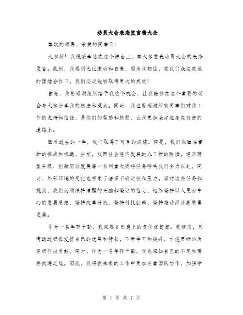 动员大会表态发言稿大全（四篇）