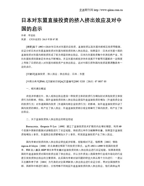 日本对东盟直接投资的挤入挤出效应及对中国的启示