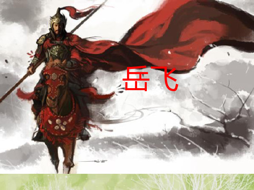 岳飞.ppt