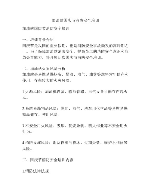 加油站国庆节消防安全培训