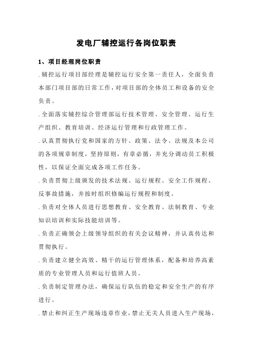 发电厂辅控运行各岗位职责