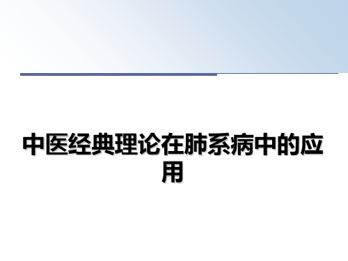 最新中医经典理论在肺系病中的应用PPT课件