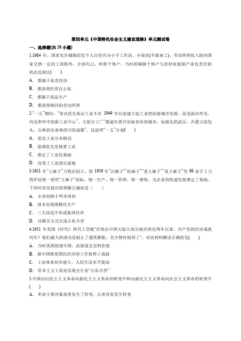 人教版本高中历史必修2第四单元《中国特色社会主义建设道路》单元测试卷