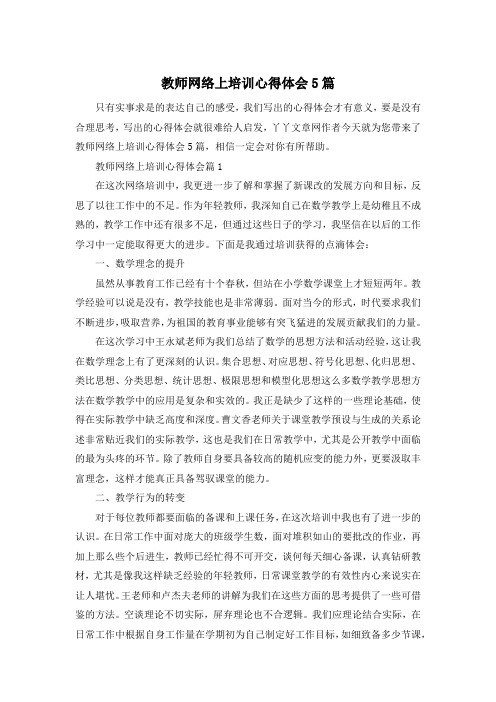 教师网络上培训心得体会5篇