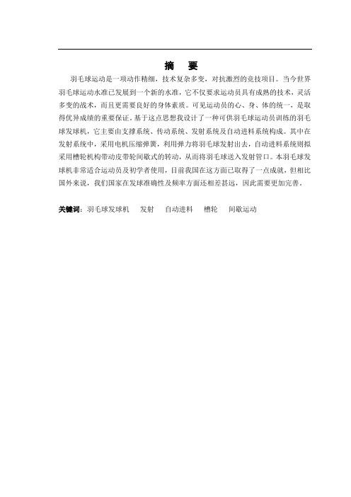 羽毛球自动发球机毕业设计论文
