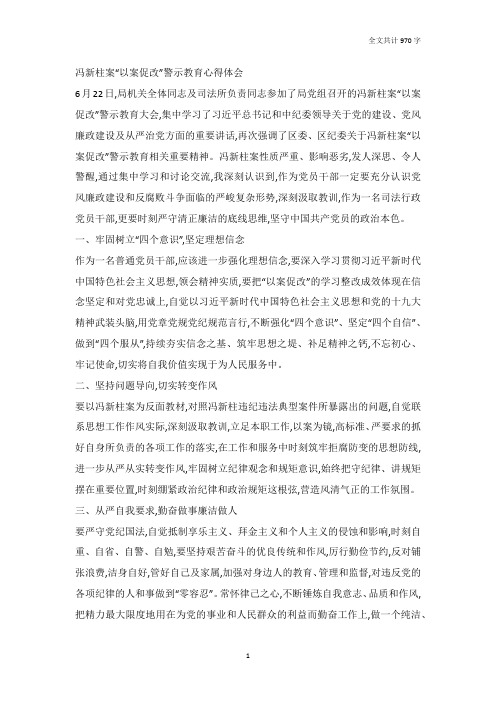 冯新柱案“以案促改”警示教育心得体会