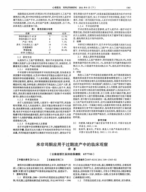 米非司酮应用于过期流产中的临床观察
