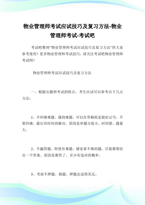 物业管理师考试应试技巧及复习方法-物业管理师考试.doc