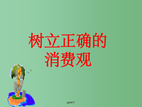 高中政治 1.3.2树立正确的消费观课件 新人教版必修1
