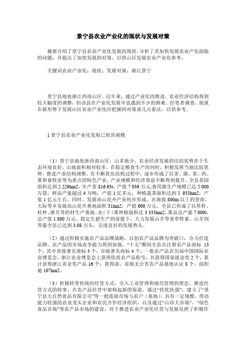 景宁县农业产业化的现状与发展对策