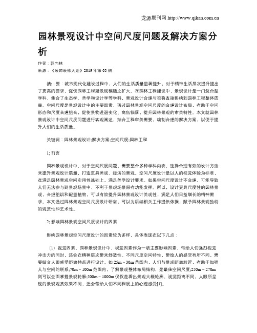 园林景观设计中空间尺度问题及解决方案分析