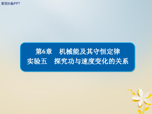 新版高考物理 实验创新增分 专题五 探究功与速度变化的关系课件.ppt