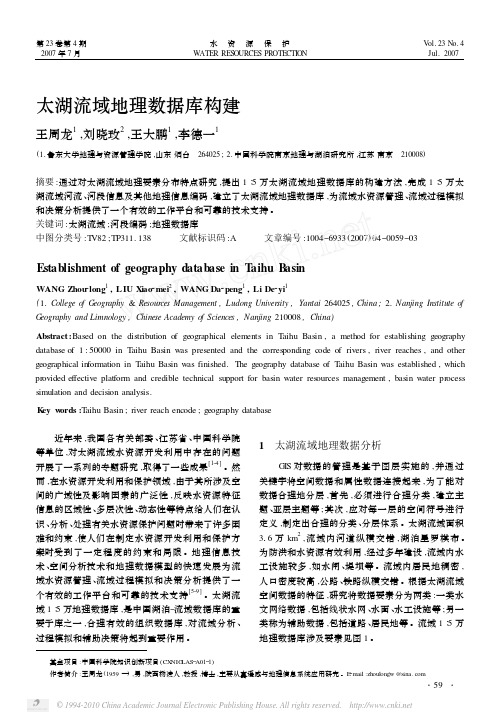 太湖流域地理数据库构建