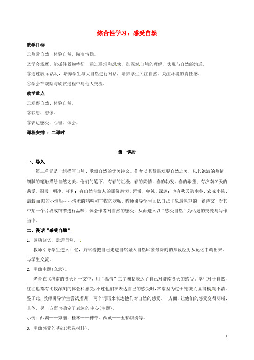 七年级语文下册《综合性学习 感受自然》教案