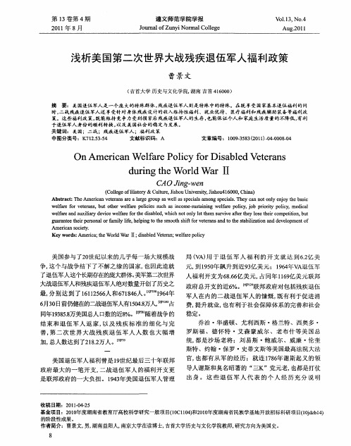浅析美国第二次世界大战残疾退伍军人福利政策