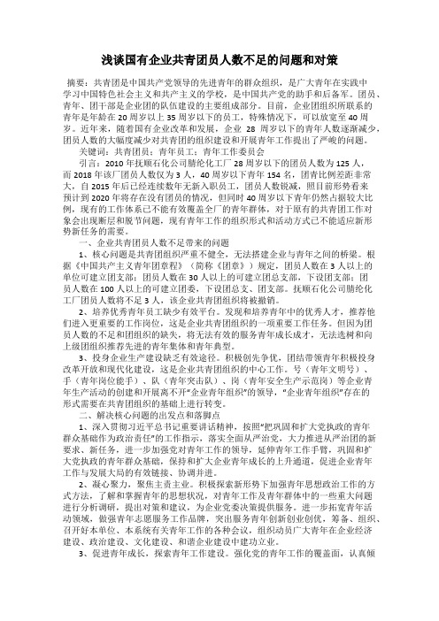 浅谈国有企业共青团员人数不足的问题和对策