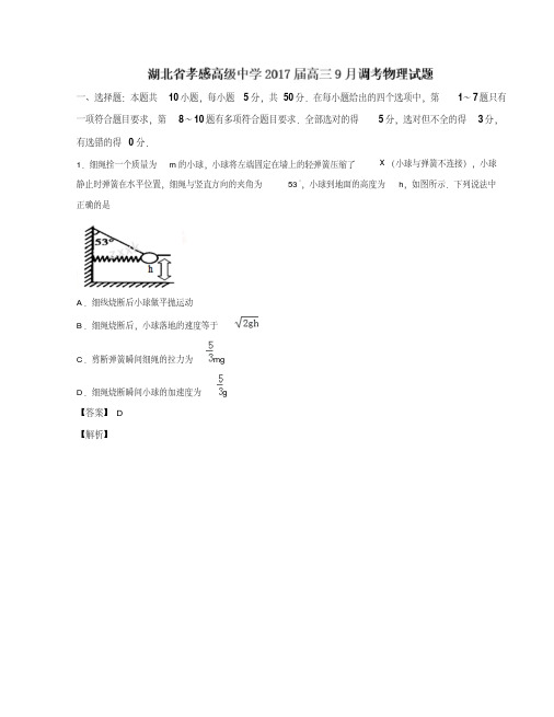 精品解析湖北省孝感高级中学2017届高三9月调研考试物理试题解析(解析版)