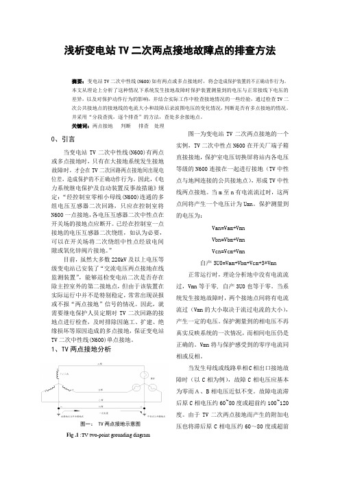 浅析变电站TV二次两点接地后故障点的排查方法(10.04088)