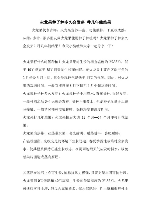 火龙果种子种多久会发芽 种几年能结果.doc
