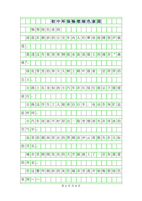 2019年初中环保作文-畅想绿色家园
