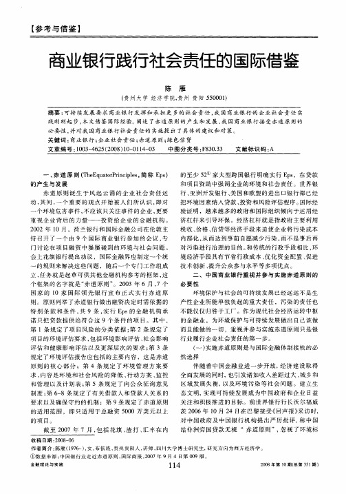 商业银行践行社会责任的国际借鉴