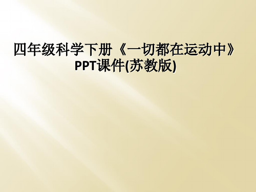 四年级科学下册一切都在运动中PPT课件苏教版