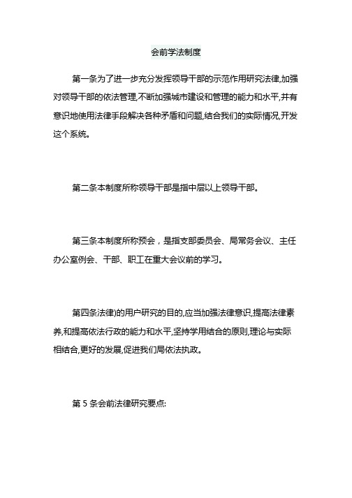 会前学法制度