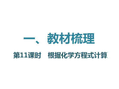 2018年中考化学复习：第一部分 教材梳理 第11课时 根据化学方程式计算 (共31张PPT)
