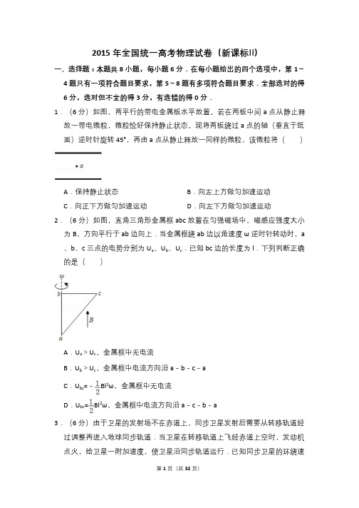 2015年全国统一高考物理试卷(新课标ⅱ)(含解析版)