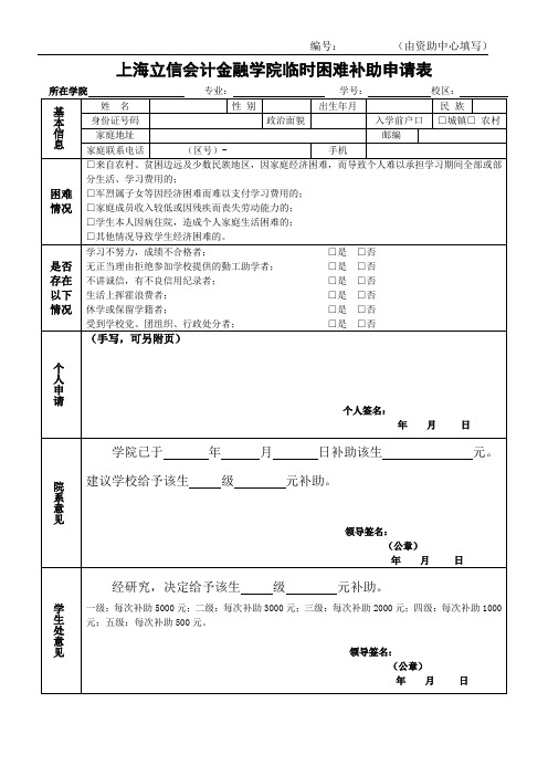 上海立信会计金融学院临时困难补助申请表