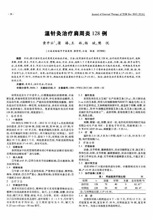 温针灸治疗肩周炎128例