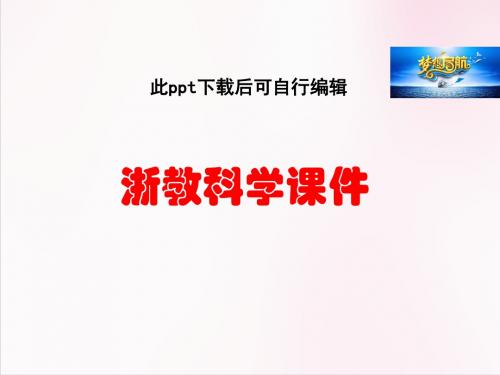 七年级科学上册 1.5 科学探究课件 浙教版