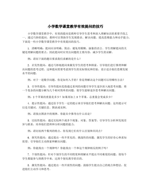 小学数学课堂教学有效提问的技巧