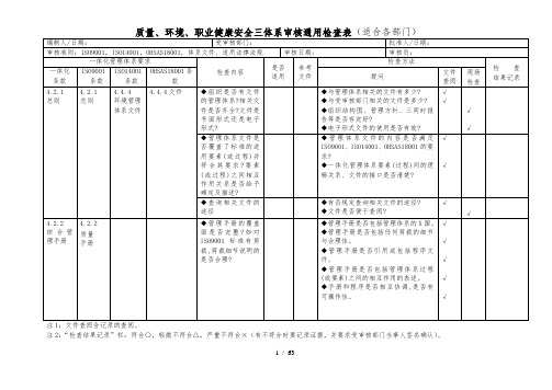 质量、环境、安全三体系检查表-XXXX年新版