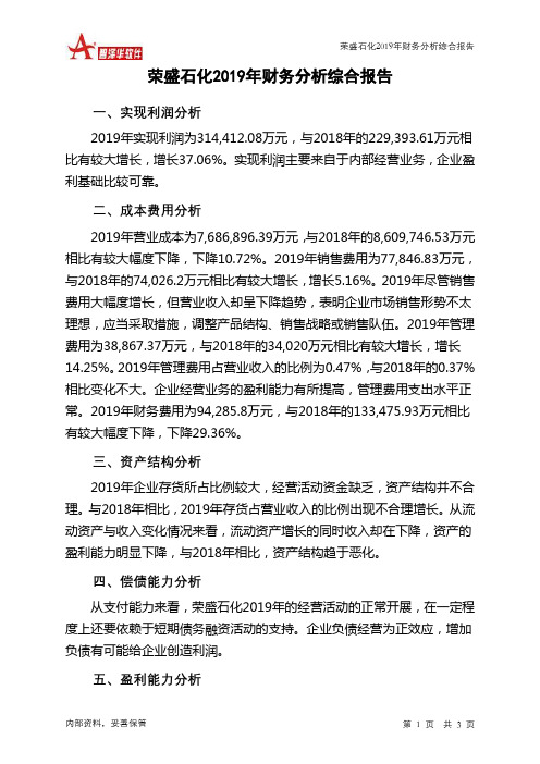荣盛石化2019年财务分析结论报告