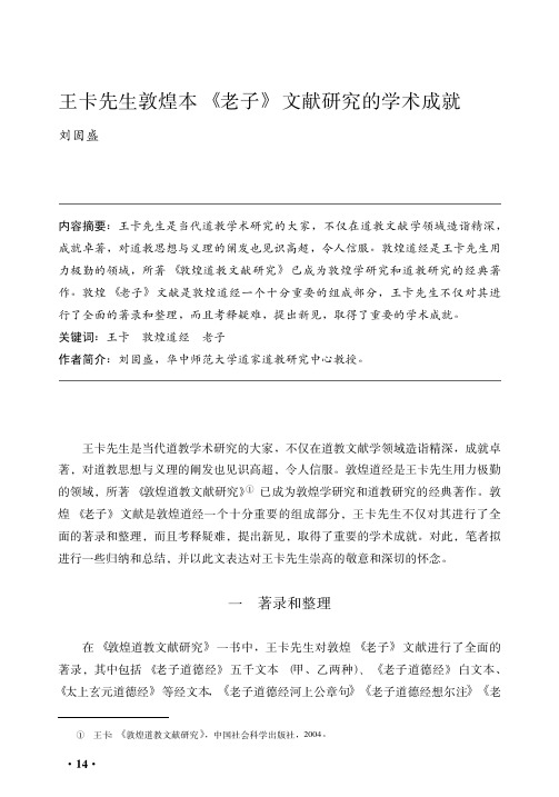 王卡先生敦煌本《老子》文献研究的学术成就