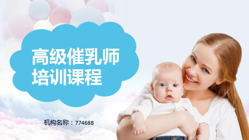 专业催乳师培训课件ppt