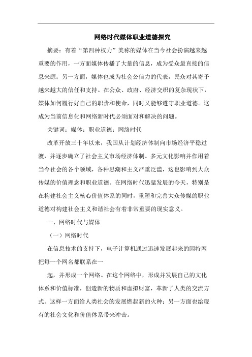 网络时代媒体职业道德论文