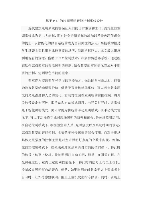 基于PLC 的校园照明智能控制系统设计