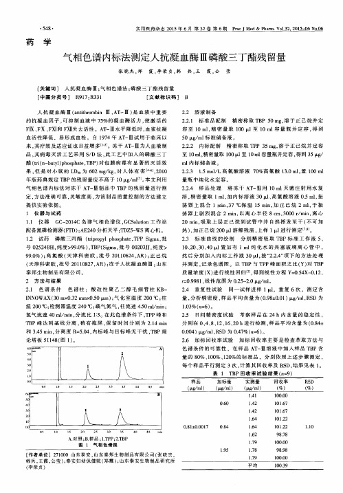 气相色谱内标法测定人抗凝血酶Ⅲ磷酸三丁酯残留量