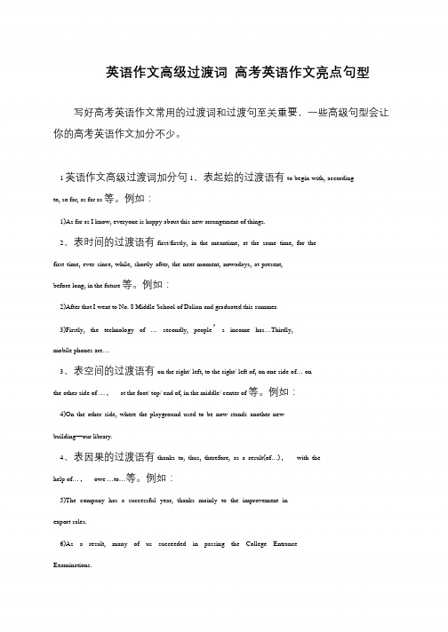 英语作文高级过渡词 高考英语作文亮点句型