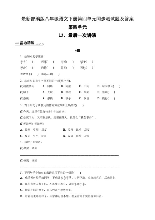 最新部编版八年级语文下册第四单元同步测试题及答案