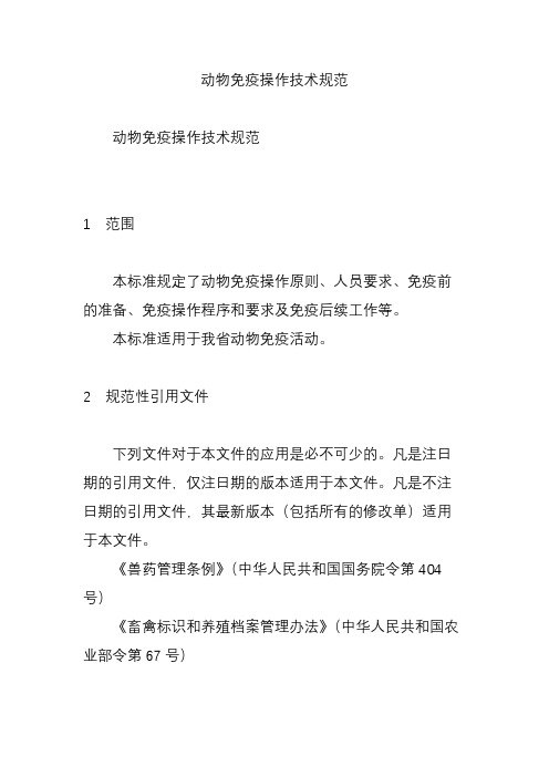 动物免疫操作技术规范