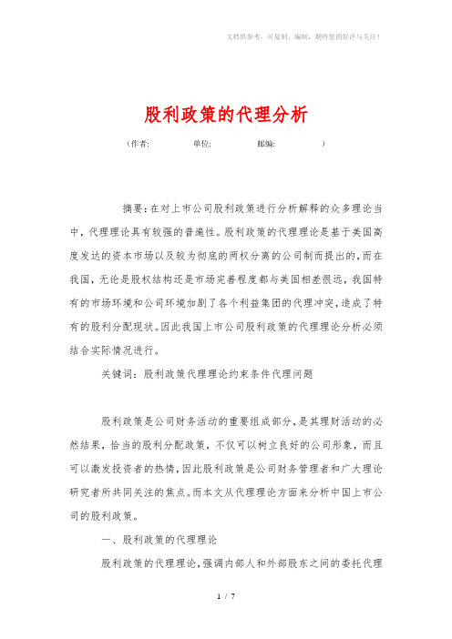 股利政策的代理分析