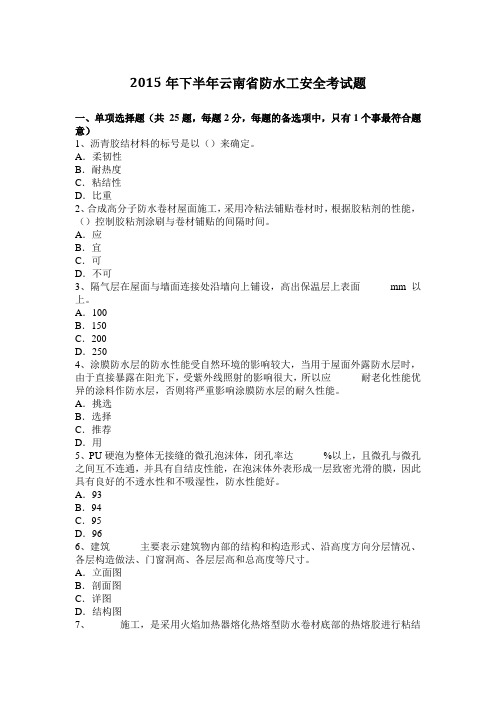 2015年下半年云南省防水工安全考试题